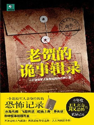 cover image of 老贺的诡事辑录 (Collection of Strange Occurrences About Mr. He)